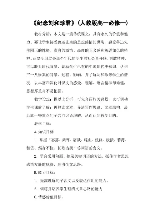 《纪念刘和珍君》(人教版高一必修一)