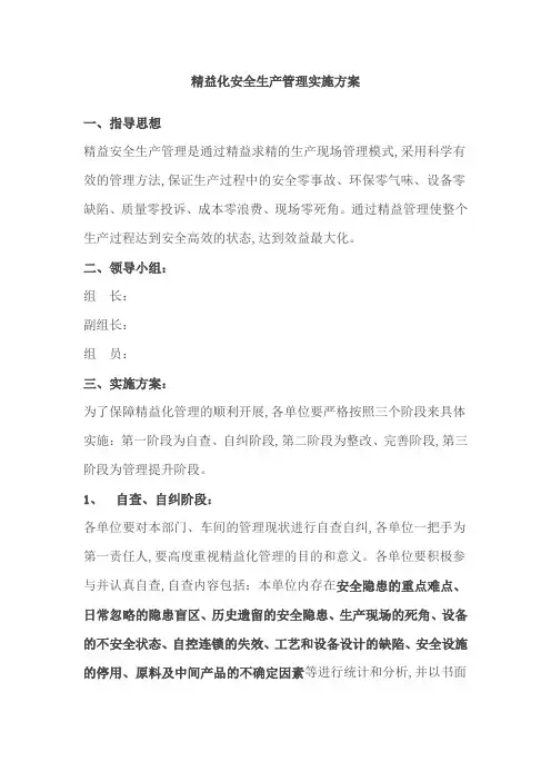 精益化安全生产管理实施方案