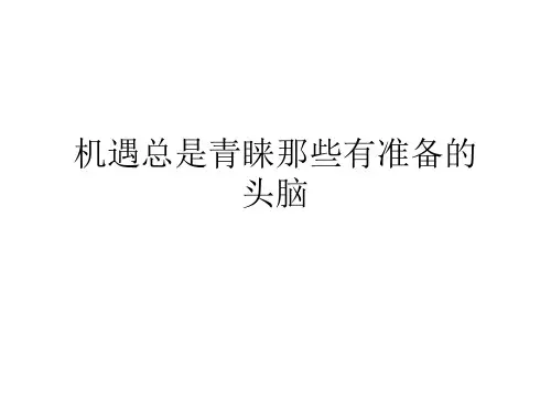 机遇垂青有准备的头脑