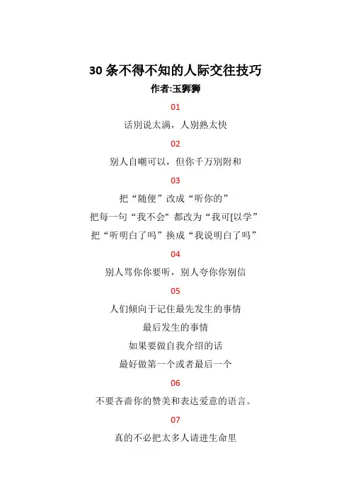 30条不得不知的人际交往技巧