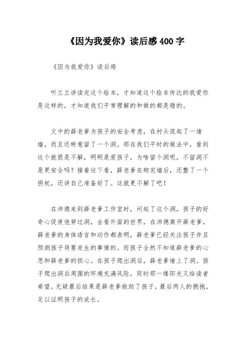 《因为我爱你》读后感400字
