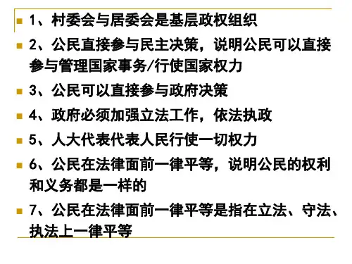 政治生活易错点1PPT课件