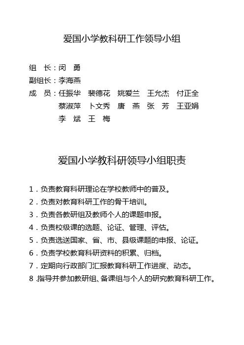 爱国小学教科研工作领导小组