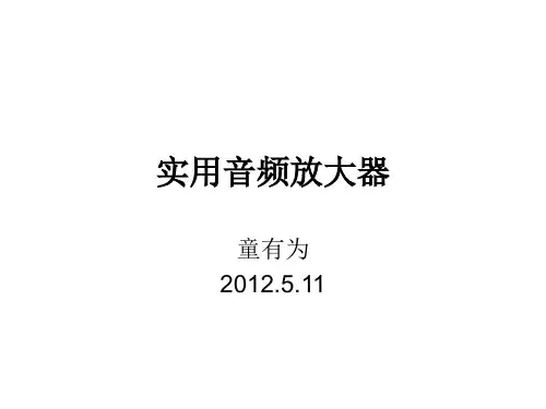 实用音频放大器