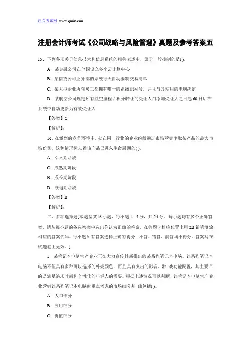 注册会计师考试《公司战略与风险管理》真题及参考答案五
