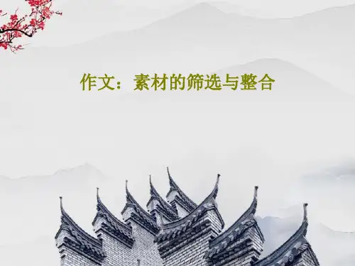 作文:素材的筛选与整合共33页