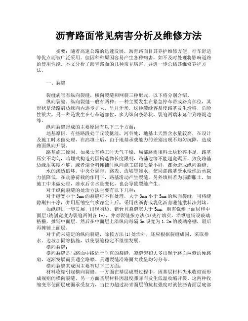 沥青路面常见病害分析及维修方法