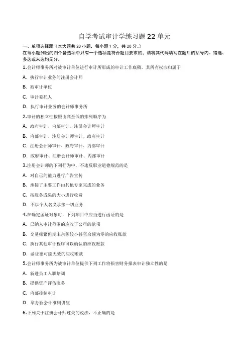 自学考试审计学练习题22单元