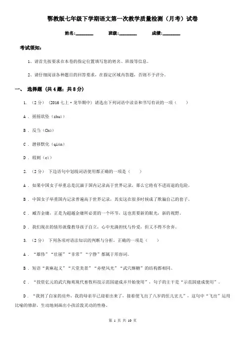 鄂教版七年级下学期语文第一次教学质量检测(月考)试卷
