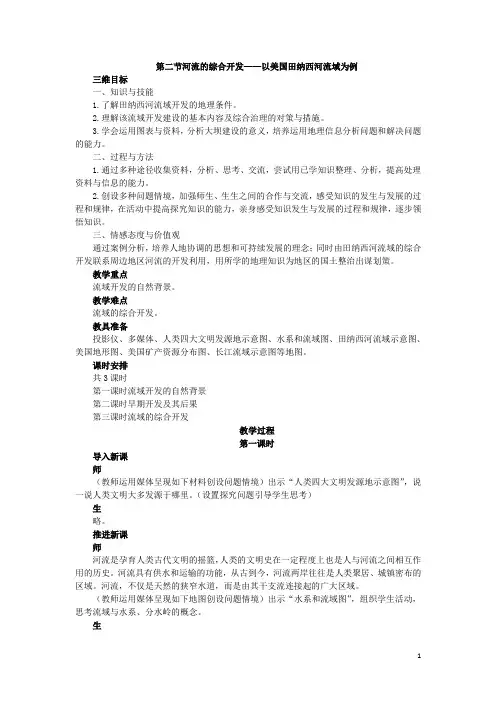 高中地理人教版必修三教案：3.2.1河流的综合开发——以美国田纳西河流域为例