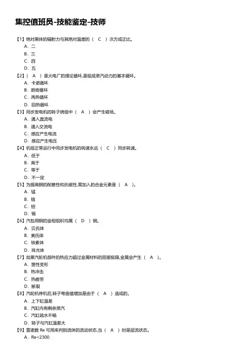 集控值班员-技能鉴定-技师