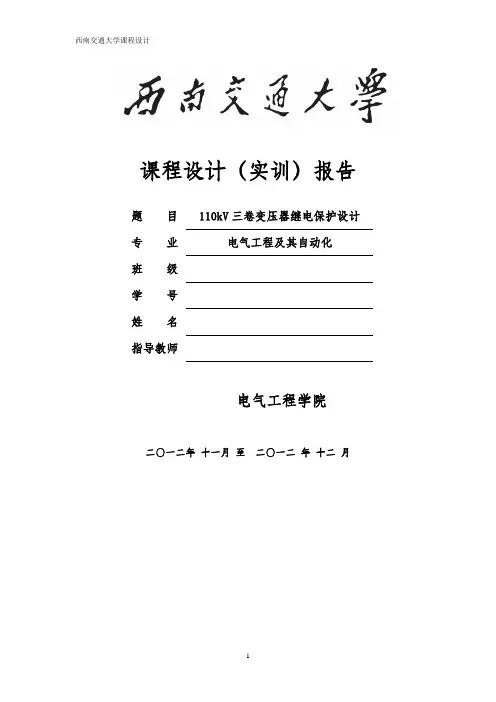 继保课程设计--110kV三卷变压器继电保护设计