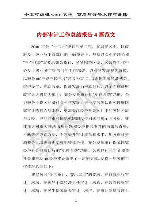 内部审计工作总结报告4篇范文 