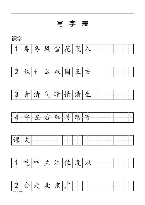 标准田字格模板一年级下人教版_word打印版