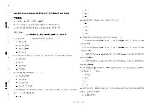 2020年注册安全工程师考试《安全生产技术》能力检测试卷B卷 附解析