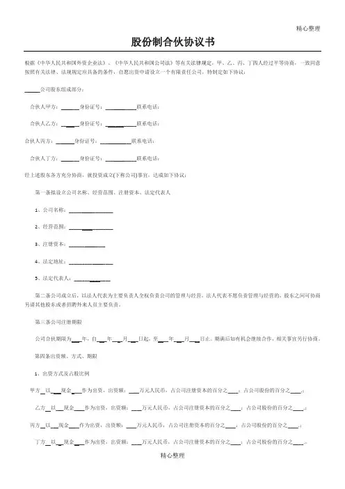 股份制合伙协议书 2