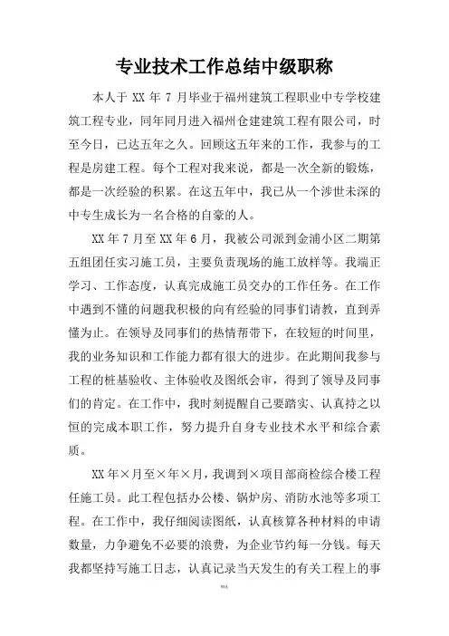 专业技术工作总结中级职称 2