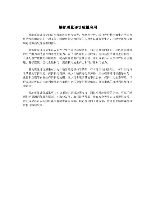 耕地质量评价成果应用