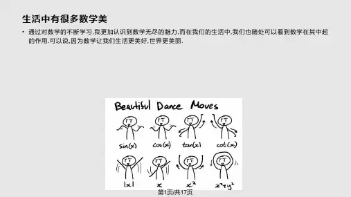 校本课程生活中的数学美PPT课件