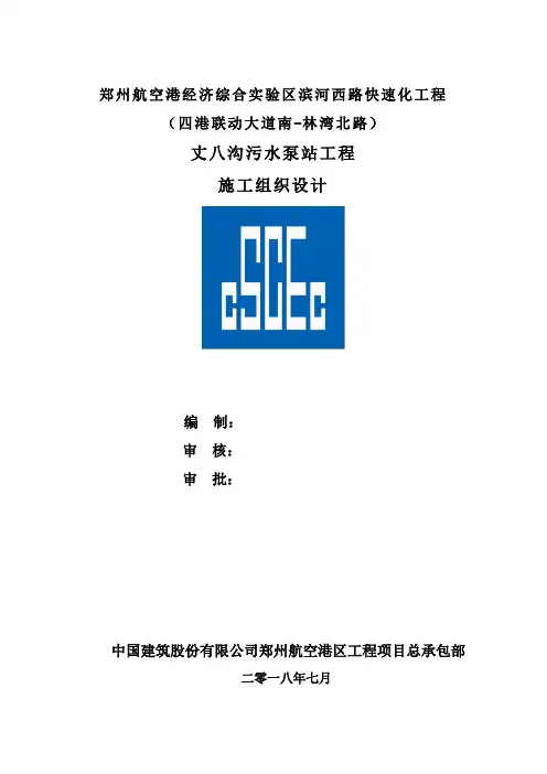 污水泵站工程施工组织设计