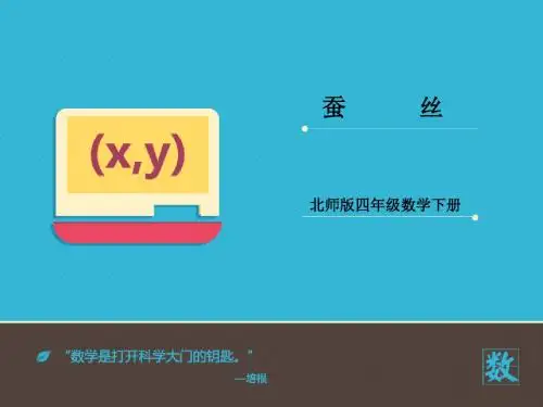 2016-2017年最新北师大版小学数学四年级下册《蚕丝》优秀课件(精品资料)