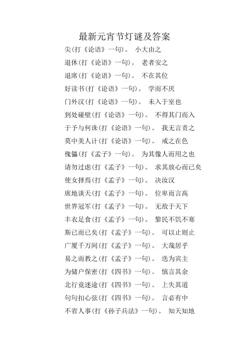 最新元宵节灯谜及答案