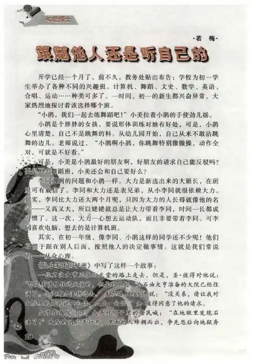 跟随他人还是听自己的