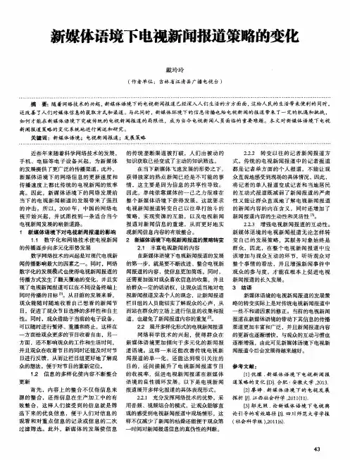 新媒体语境下电视新闻报道策略的变化