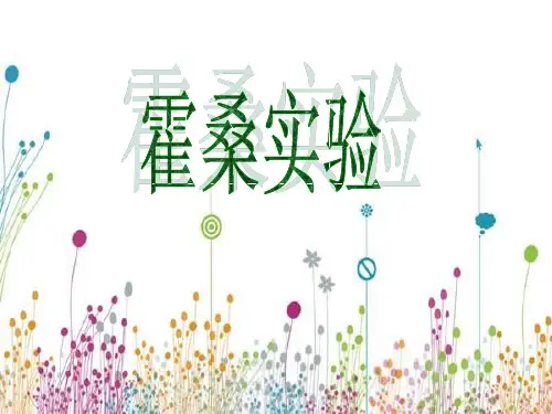霍桑实验