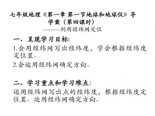 利用经纬网确定方向 七年级地理《第一章 第一节地球和地球仪》导学案