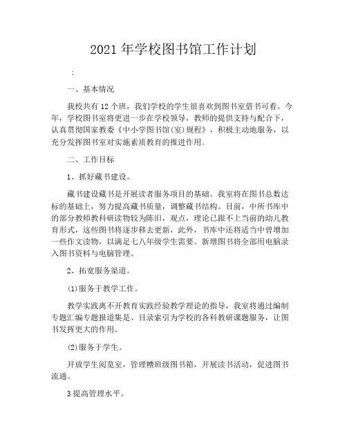 2021年学校图书馆工作计划
