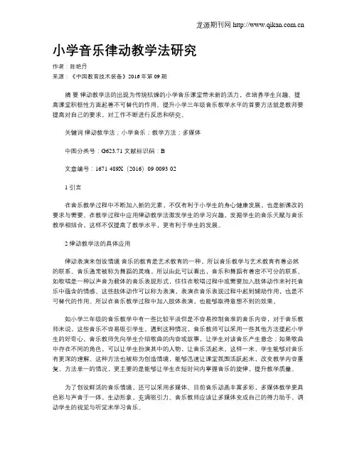 小学音乐律动教学法研究