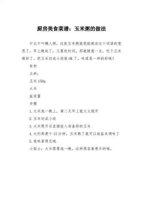 厨房美食菜谱：玉米粥的做法