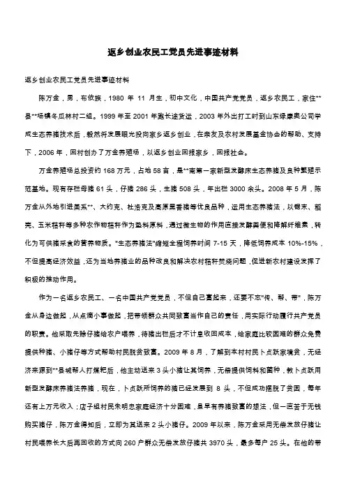 返乡创业农民工党员先进事迹材料