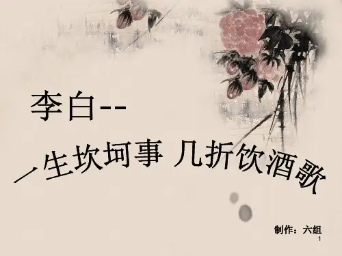李白诗中的酒与月(课堂PPT)