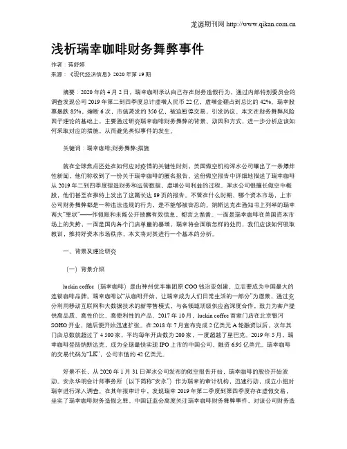 浅析瑞幸咖啡财务舞弊事件