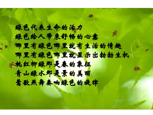 《囚绿记》 精品课件