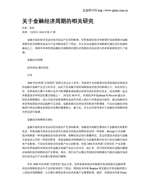 关于金融经济周期的相关研究