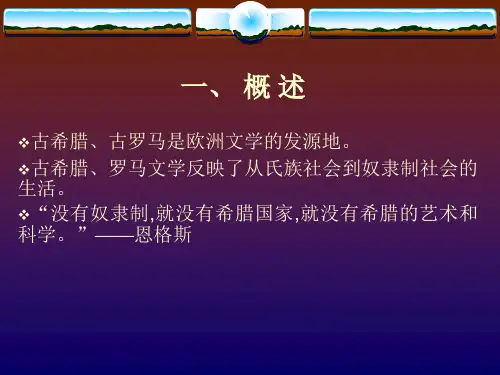古希腊罗马文学