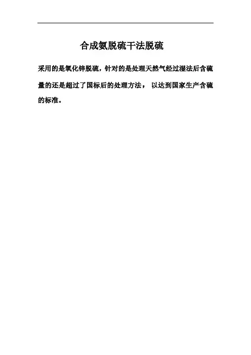 干法脱硫氧化锌脱硫解析
