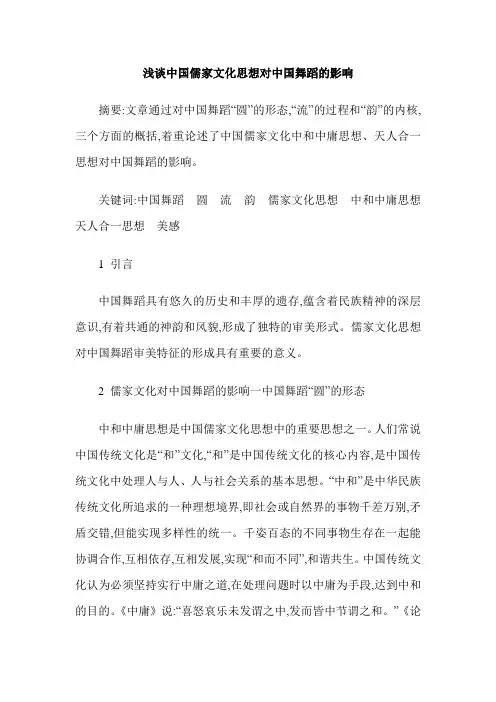 浅谈中国儒家文化思想对中国舞蹈的影响