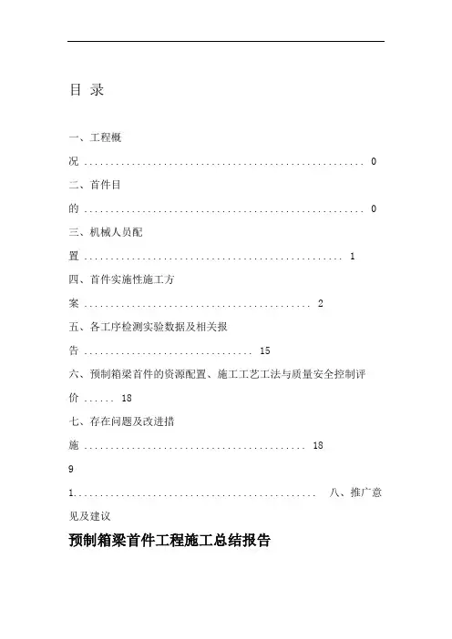 预制箱梁施工首件总结报告