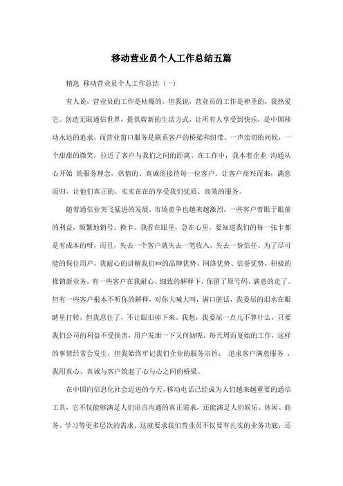 移动营业员个人工作总结五篇