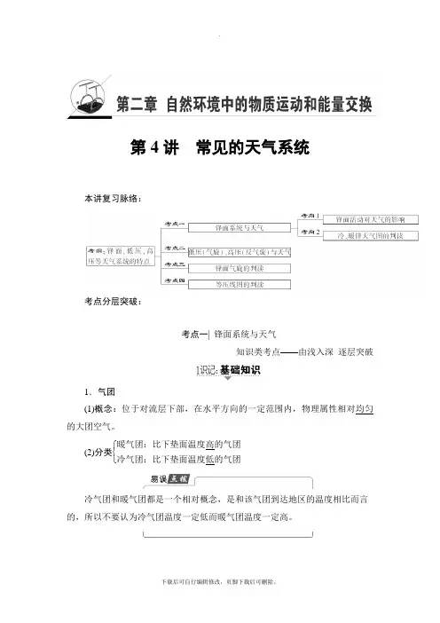 2021高考湘教版地理一轮复习讲义： 第2章 第4讲 常见的天气系统
