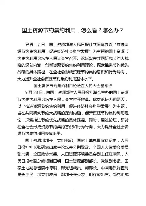 国土资源节约集约利用