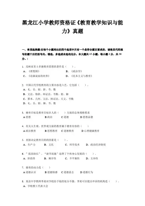 黑龙江小学教师资格证《教育教学知识与能力》真题
