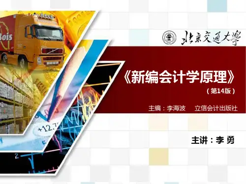 新编会计学原理培训课件精品课件(ppt44页)