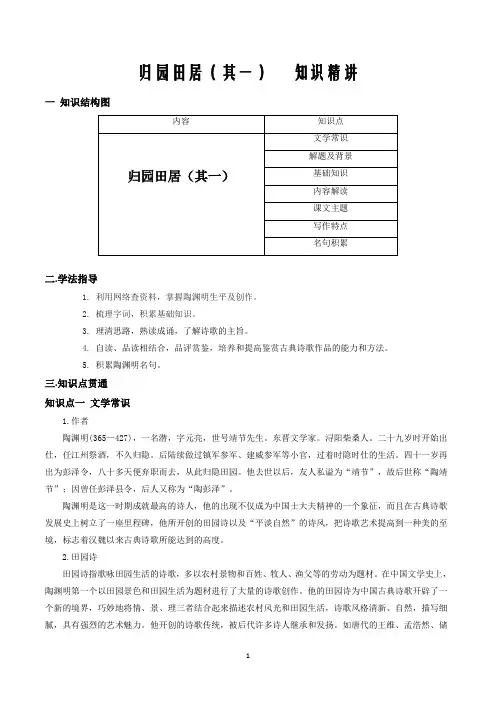 新教材  归园田居(其一)知识精讲(word解析版)