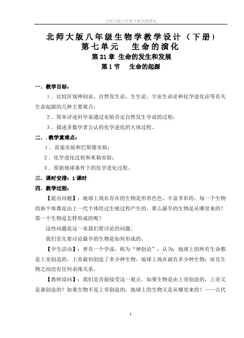【教学设计】北师大版八年级生物学教学设计(下册)