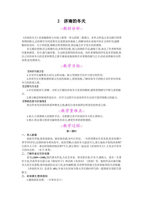 【语文】人教(2016部编版)七年级上语文教案 2济南的冬天